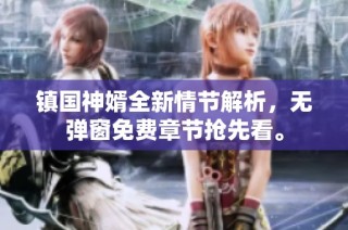 镇国神婿全新情节解析，无弹窗免费章节抢先看。