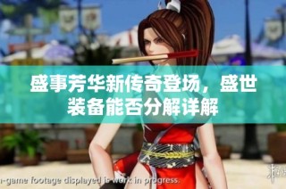 盛事芳华新传奇登场，盛世装备能否分解详解