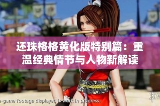 还珠格格黄化版特别篇：重温经典情节与人物新解读