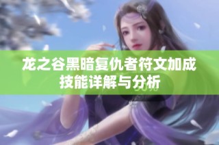 龙之谷黑暗复仇者符文加成技能详解与分析