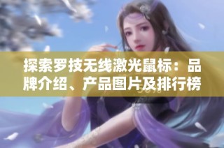 探索罗技无线激光鼠标：品牌介绍、产品图片及排行榜推荐