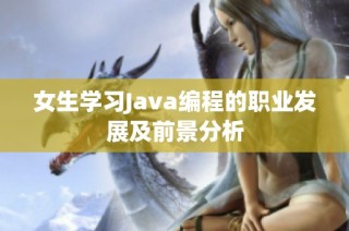 女生学习Java编程的职业发展及前景分析