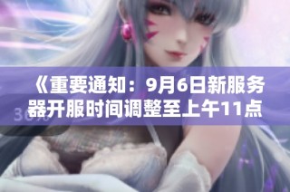 《重要通知：9月6日新服务器开服时间调整至上午11点》