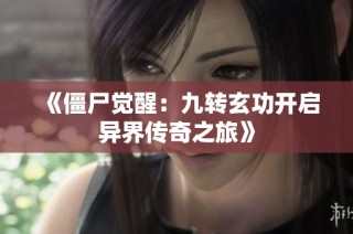 《僵尸觉醒：九转玄功开启异界传奇之旅》