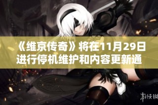 《维京传奇》将在11月29日进行停机维护和内容更新通知