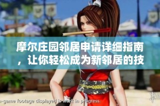 摩尔庄园邻居申请详细指南，让你轻松成为新邻居的技巧分享