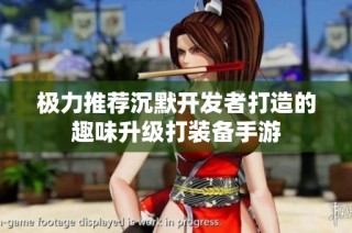 极力推荐沉默开发者打造的趣味升级打装备手游