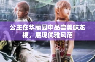 公主在华丽园中品尝美味龙棍，展现优雅风范