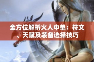 全方位解析火人中单：符文、天赋及装备选择技巧