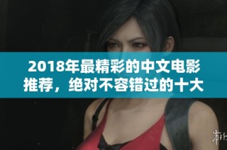 2018年最精彩的中文电影推荐，绝对不容错过的十大佳作