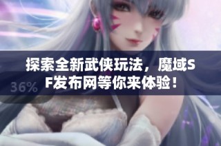 探索全新武侠玩法，魔域SF发布网等你来体验！