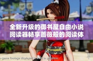 全新升级的御书屋自由小说阅读器畅享蔷薇般的阅读体验