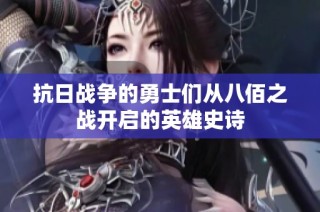 抗日战争的勇士们从八佰之战开启的英雄史诗