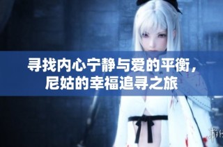 寻找内心宁静与爱的平衡，尼姑的幸福追寻之旅