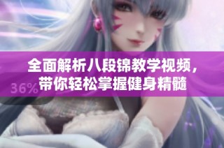 全面解析八段锦教学视频，带你轻松掌握健身精髓