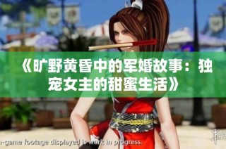 《旷野黄昏中的军婚故事：独宠女主的甜蜜生活》