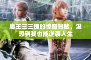 魔王三三傀的惊奇冒险，没想到我也能逆袭人生