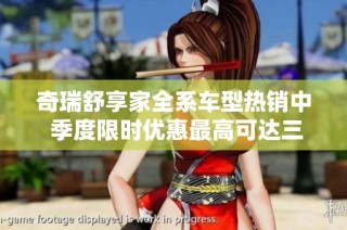 奇瑞舒享家全系车型热销中 季度限时优惠最高可达三万元