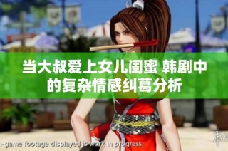 当大叔爱上女儿闺蜜 韩剧中的复杂情感纠葛分析
