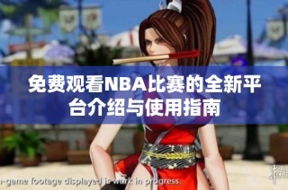 免费观看NBA比赛的全新平台介绍与使用指南
