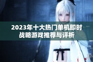 2023年十大热门单机即时战略游戏推荐与评析