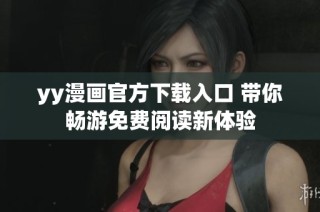 yy漫画官方下载入口 带你畅游免费阅读新体验