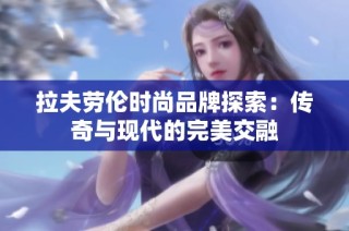 拉夫劳伦时尚品牌探索：传奇与现代的完美交融