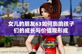 女儿的朋友63如何影响孩子们的成长与价值观形成