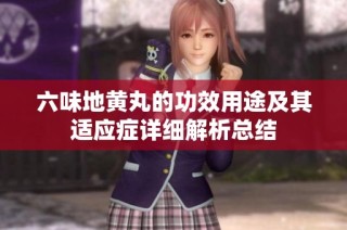 六味地黄丸的功效用途及其适应症详细解析总结