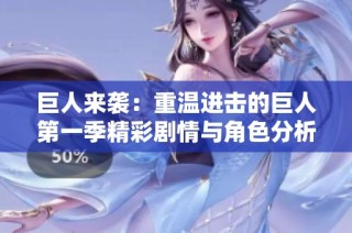 巨人来袭：重温进击的巨人第一季精彩剧情与角色分析
