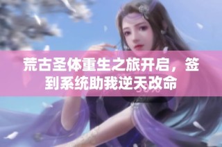 荒古圣体重生之旅开启，签到系统助我逆天改命