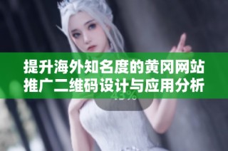 提升海外知名度的黄冈网站推广二维码设计与应用分析