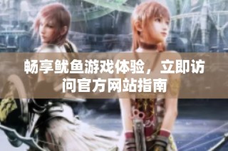 畅享鱿鱼游戏体验，立即访问官方网站指南
