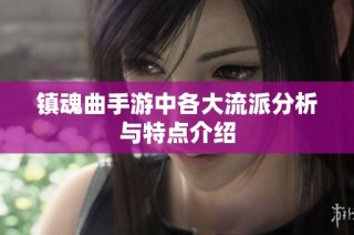 镇魂曲手游中各大流派分析与特点介绍