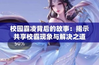 校园霸凌背后的故事：揭示共享校霸现象与解决之道