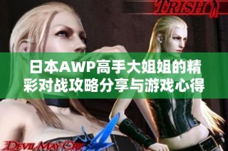 日本AWP高手大姐姐的精彩对战攻略分享与游戏心得解析