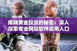 揭晓黄金投资的秘密：深入探索专业网站软件应用入口