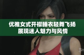 优雅女式开襟睡衣轻舞飞扬 展现迷人魅力与风情
