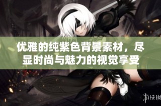优雅的纯紫色背景素材，尽显时尚与魅力的视觉享受