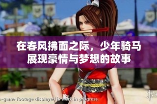 在春风拂面之际，少年骑马展现豪情与梦想的故事
