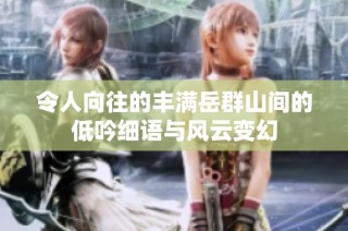 令人向往的丰满岳群山间的低吟细语与风云变幻