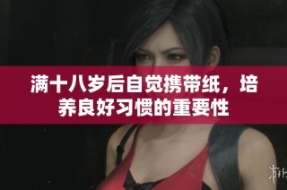 满十八岁后自觉携带纸，培养良好习惯的重要性