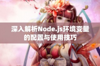 深入解析Node.js环境变量的配置与使用技巧