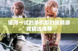 值得一试的单机即时战略游戏精选推荐