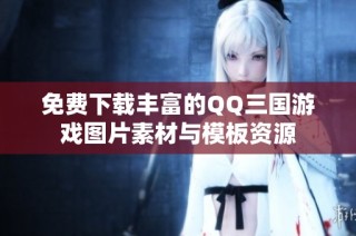 免费下载丰富的QQ三国游戏图片素材与模板资源