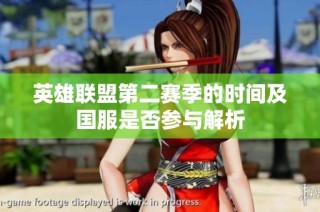 英雄联盟第二赛季的时间及国服是否参与解析
