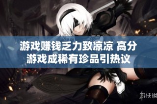 游戏赚钱乏力致凉凉 高分游戏成稀有珍品引热议