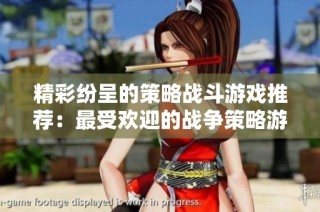 精彩纷呈的策略战斗游戏推荐：最受欢迎的战争策略游戏排行榜