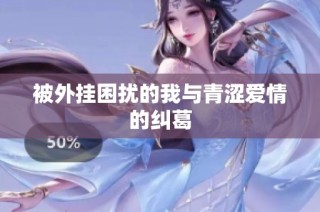 被外挂困扰的我与青涩爱情的纠葛