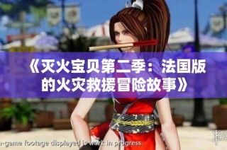 《灭火宝贝第二季：法国版的火灾救援冒险故事》